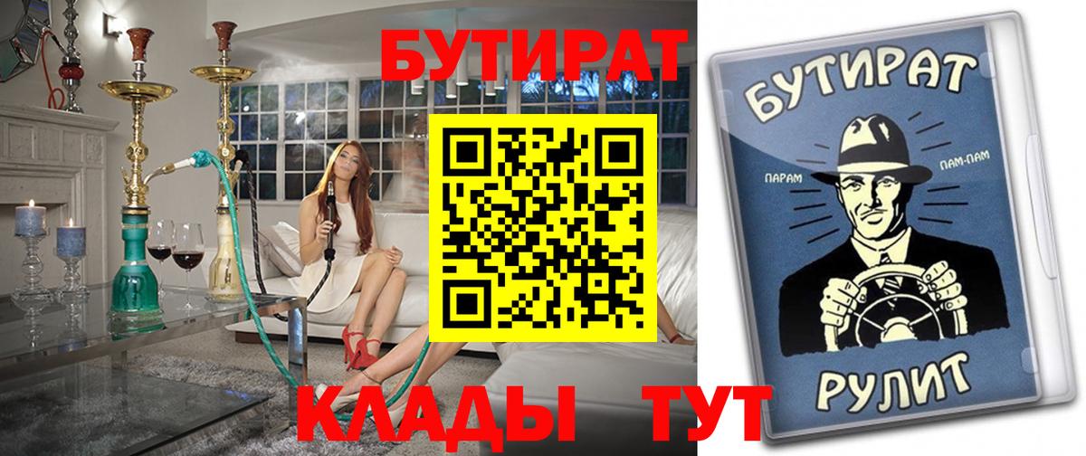 Щёкино  БУТИРАТ  Вход с VPN  Бутират Butirat 