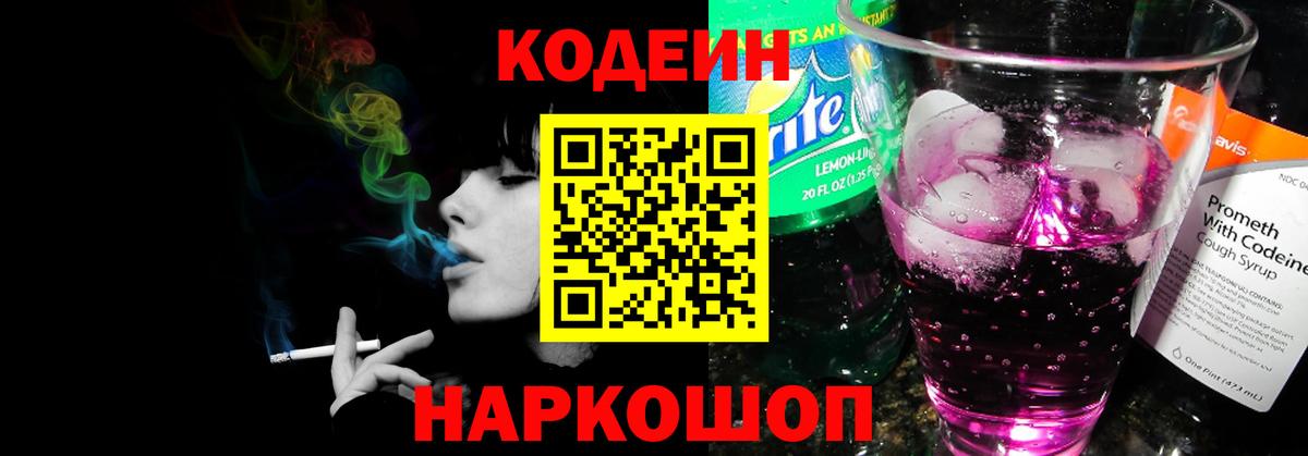 Codein Purple Drank  Вход с VPN  Щёкино  Кодеиновый сироп Lean Purple Drank 