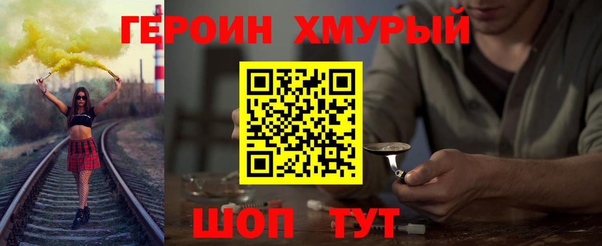 Героин хмурый Щёкино